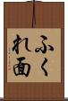 ふくれ面 Scroll