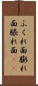 ふくれ面 Scroll