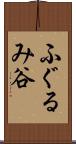 ふぐるみ谷 Scroll