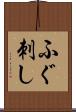 ふぐ刺し Scroll