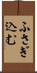 ふさぎ込む Scroll