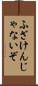 ふざけんじゃないぞ Scroll