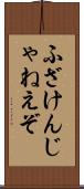 ふざけんじゃねえぞ Scroll