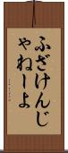 ふざけんじゃねーよ Scroll