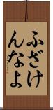 ふざけんなよ Scroll