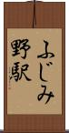 ふじみ野駅 Scroll