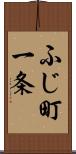 ふじ町一条 Scroll