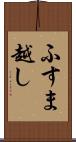 ふすま越し Scroll