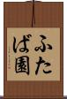 ふたば園 Scroll