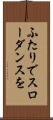 ふたりでスローダンスを Scroll