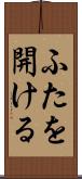 ふたを開ける Scroll