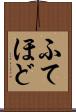 ふてほど Scroll