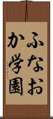 ふなおか学園 Scroll