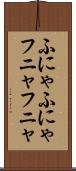 ふにゃふにゃ Scroll