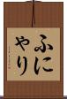 ふにゃり Scroll