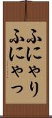 ふにゃり Scroll