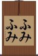 ふみふみ Scroll
