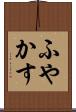 ふやかす Scroll