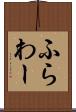 ふらわー Scroll