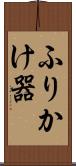 ふりかけ器 Scroll