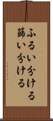 ふるい分ける Scroll