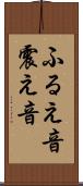 ふるえ音 Scroll
