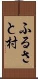 ふるさと村 Scroll