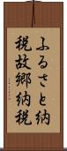 ふるさと納税 Scroll