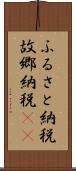 ふるさと納税 Scroll