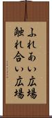 ふれあい広場 Scroll