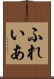 ふれいあ Scroll