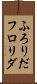ふろりだ Scroll