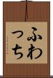 ふわっち Scroll