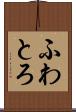ふわとろ Scroll