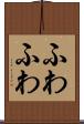ふわふわ Scroll