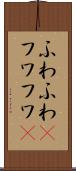 ふわふわ(P) Scroll