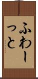ふわーっと Scroll
