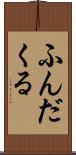 ふんだくる Scroll