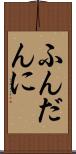 ふんだんに Scroll