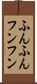 ふんふん Scroll
