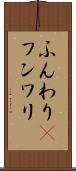 ふんわり(P) Scroll