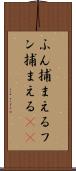 ふん捕まえる Scroll