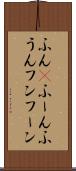 ふん(P) Scroll