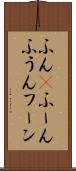 ふん(P) Scroll