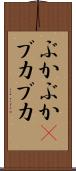 ぶかぶか(P) Scroll