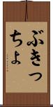 ぶきっちょ Scroll