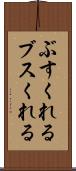 ぶすくれる Scroll