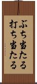 ぶち当たる Scroll