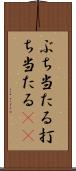 ぶち当たる Scroll