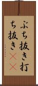 ぶち抜き Scroll